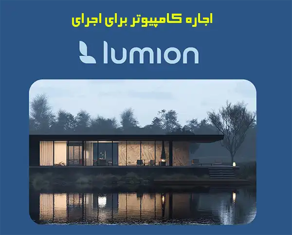 اجاره کامپیوتر برای نرمافزار لومیون