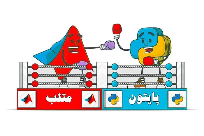 پایتون یا متلب
