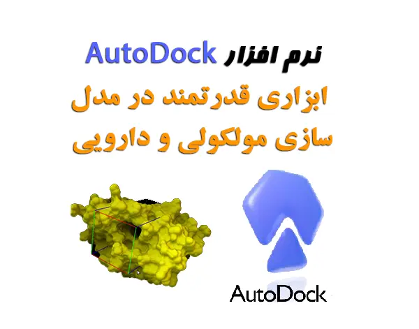 نرم افزار autodock